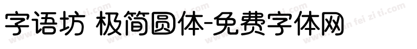 字语坊 极简圆体字体转换